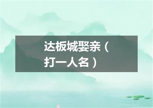 达板城娶亲（打一人名）