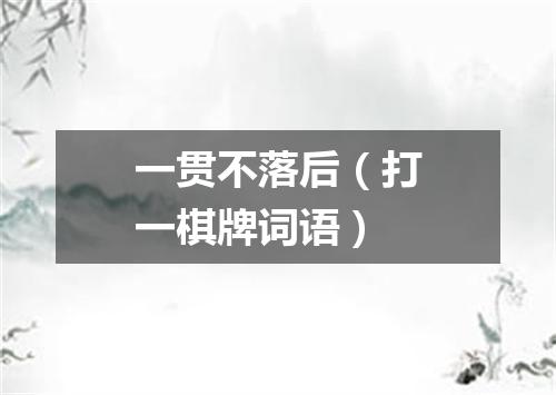 一贯不落后（打一棋牌词语）