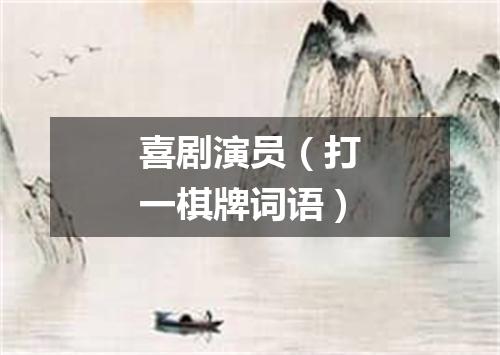 喜剧演员（打一棋牌词语）