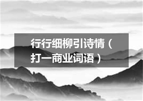 行行细柳引诗情（打一商业词语）