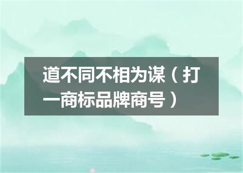 道不同不相为谋（打一商标品牌商号）