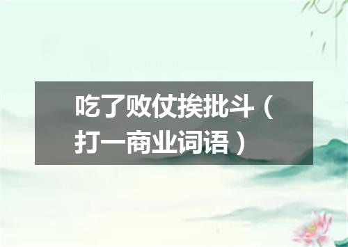 吃了败仗挨批斗（打一商业词语）