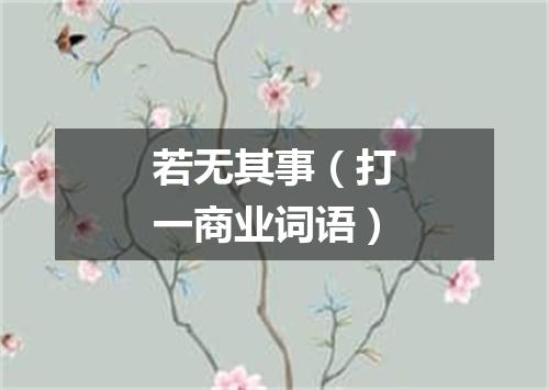 若无其事（打一商业词语）