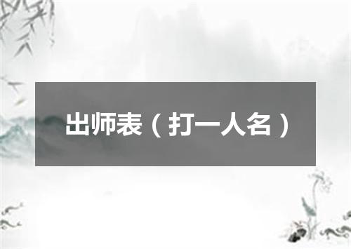 出师表（打一人名）