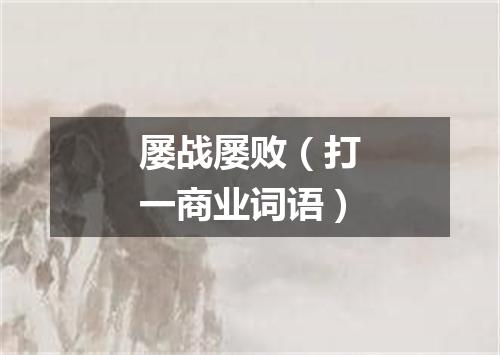 屡战屡败（打一商业词语）