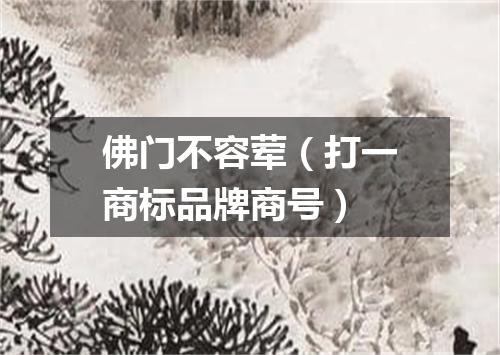 佛门不容荤（打一商标品牌商号）