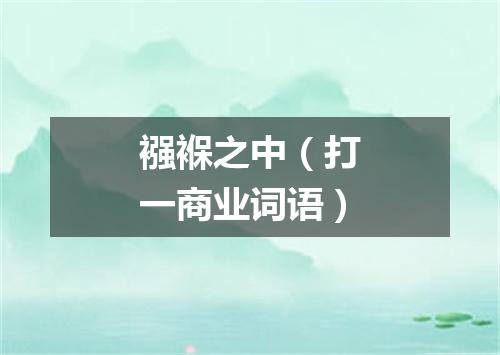 襁褓之中（打一商业词语）