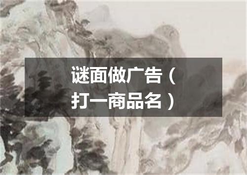 谜面做广告（打一商品名）