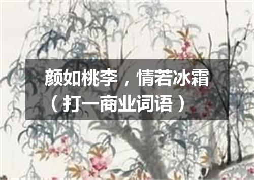 颜如桃李，情若冰霜（打一商业词语）