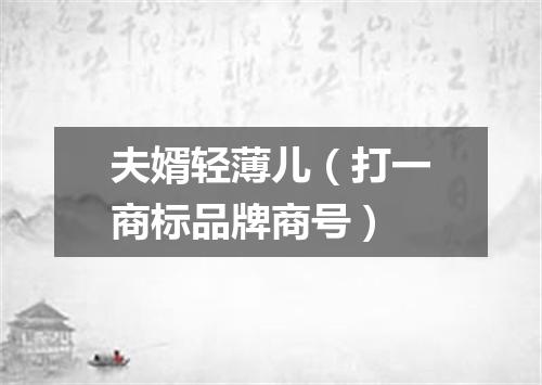 夫婿轻薄儿（打一商标品牌商号）