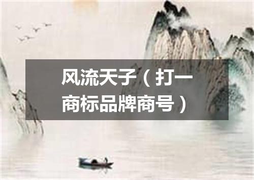 风流天子（打一商标品牌商号）