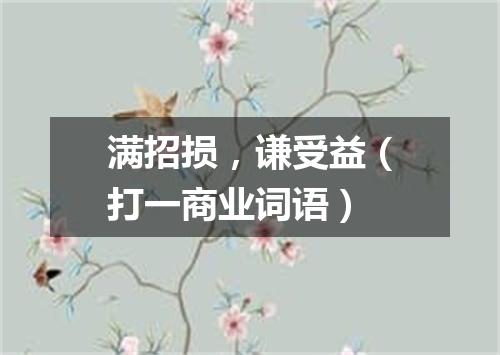 满招损，谦受益（打一商业词语）