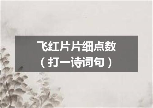 飞红片片细点数（打一诗词句）
