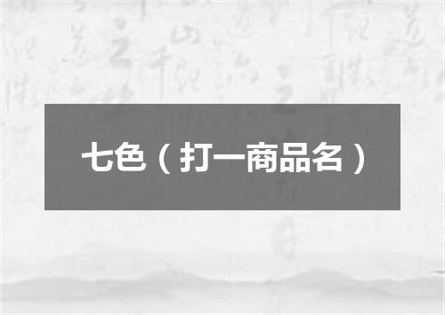 七色（打一商品名）