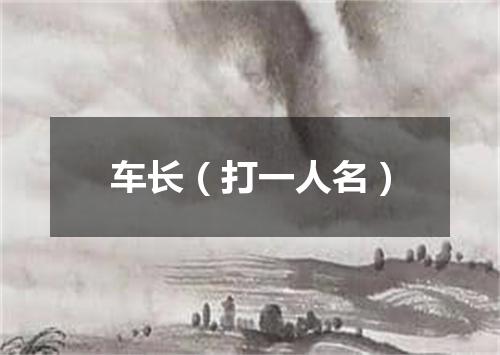 车长（打一人名）