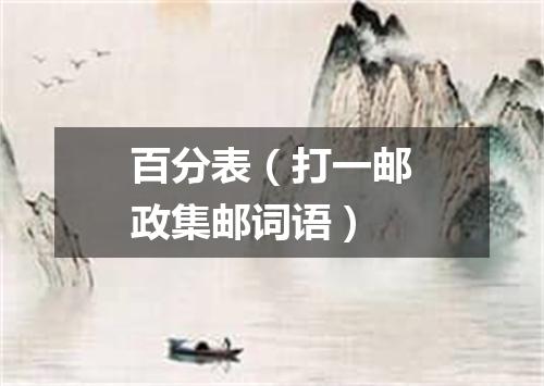 百分表（打一邮政集邮词语）