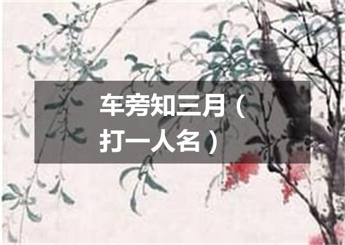 车旁知三月（打一人名）
