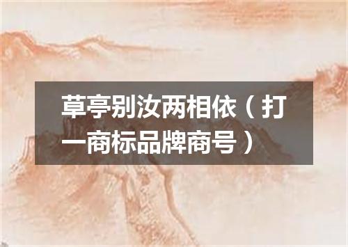 草亭别汝两相依（打一商标品牌商号）