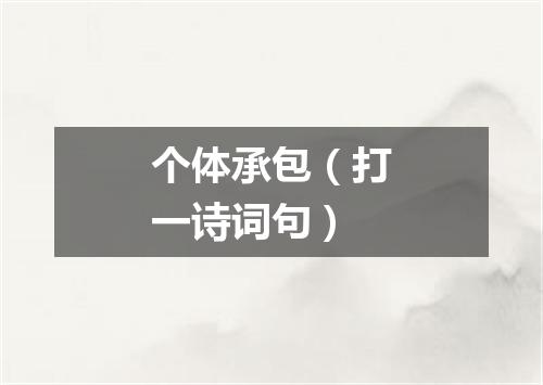 个体承包（打一诗词句）