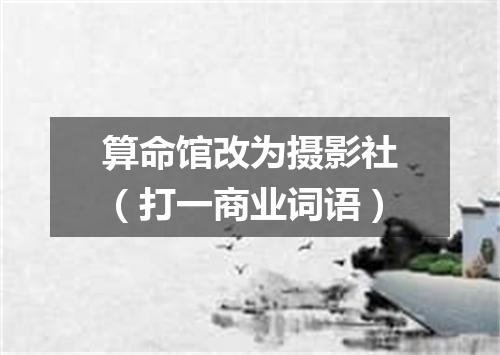 算命馆改为摄影社（打一商业词语）