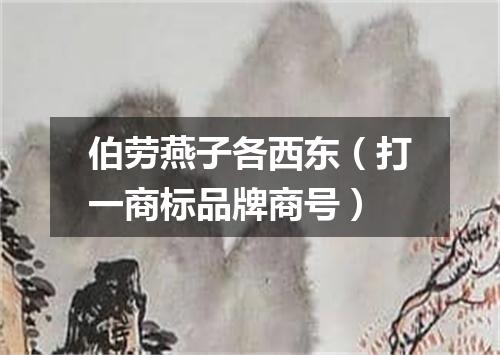 伯劳燕子各西东（打一商标品牌商号）