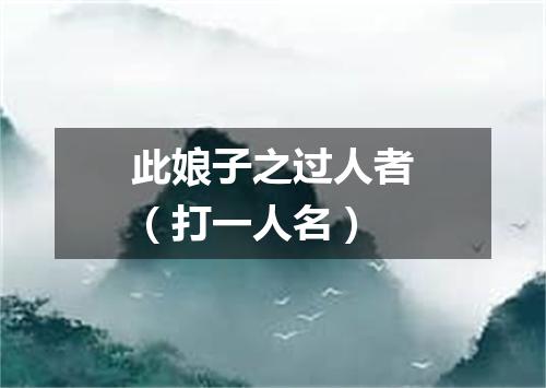 此娘子之过人者（打一人名）