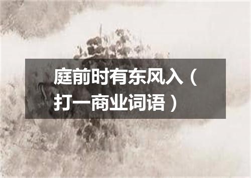 庭前时有东风入（打一商业词语）