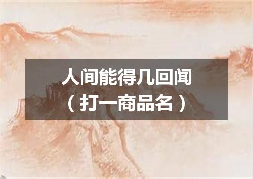 人间能得几回闻（打一商品名）