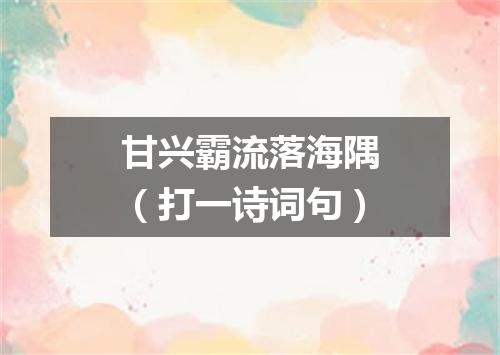 甘兴霸流落海隅（打一诗词句）