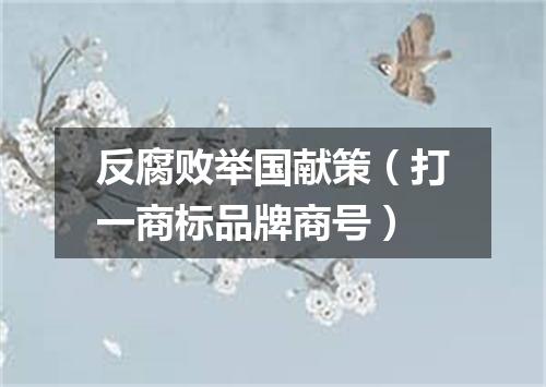 反腐败举国献策（打一商标品牌商号）