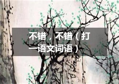 不错，不错（打一语文词语）