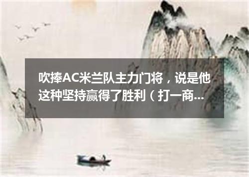 吹捧AC米兰队主力门将，说是他这种坚持赢得了胜利（打一商标品牌商号）