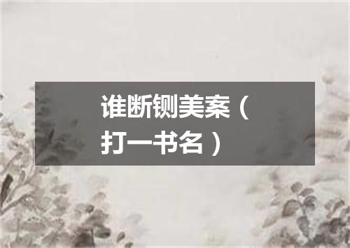 谁断铡美案（打一书名）