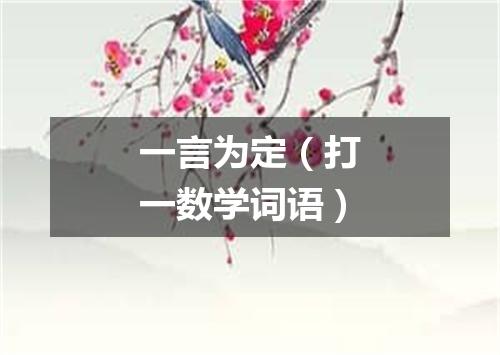 一言为定（打一数学词语）