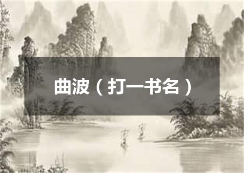 曲波（打一书名）