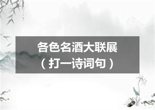 各色名酒大联展（打一诗词句）