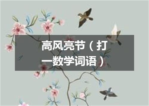 高风亮节（打一数学词语）