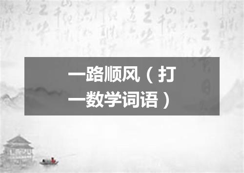 一路顺风（打一数学词语）