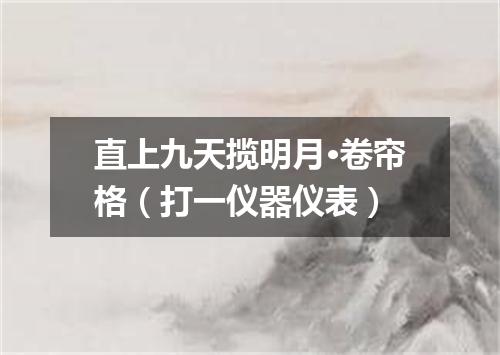 直上九天揽明月·卷帘格（打一仪器仪表）