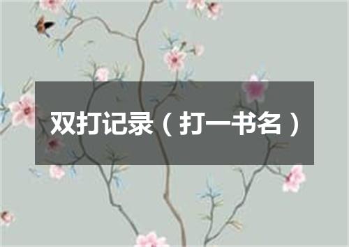 双打记录（打一书名）