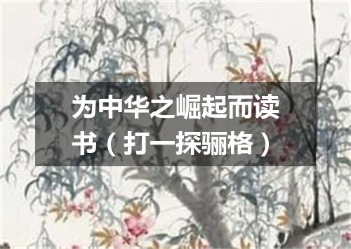 为中华之崛起而读书（打一探骊格）