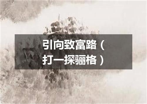 引向致富路（打一探骊格）