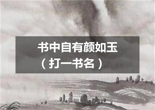 书中自有颜如玉（打一书名）