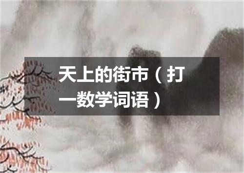 天上的街市（打一数学词语）