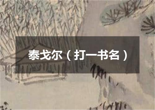 泰戈尔（打一书名）