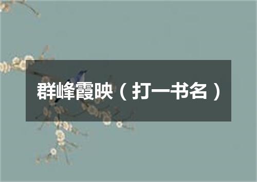群峰霞映（打一书名）