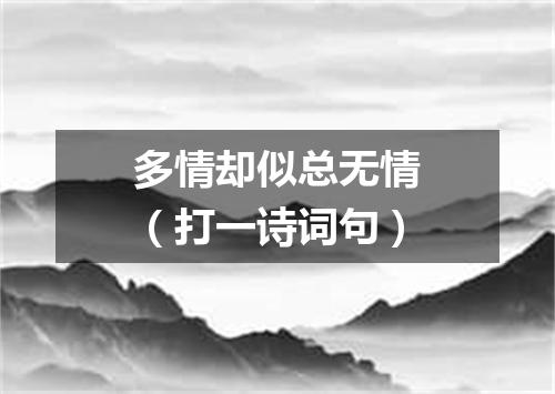 多情却似总无情（打一诗词句）