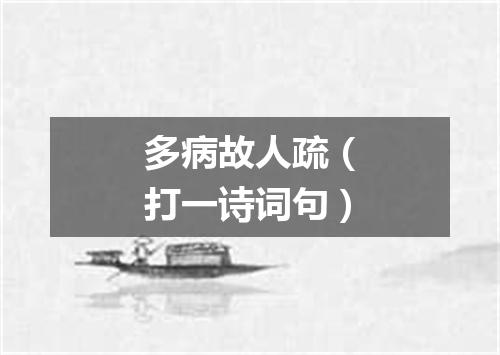 多病故人疏（打一诗词句）