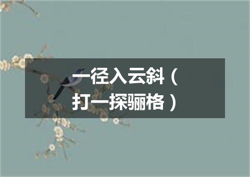一径入云斜（打一探骊格）