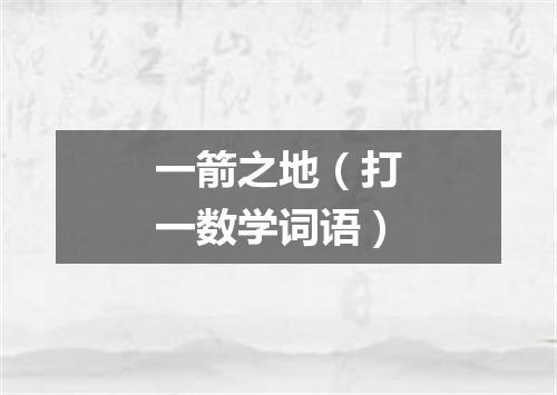 一箭之地（打一数学词语）